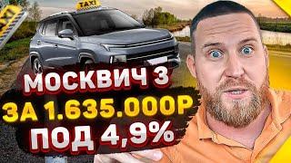 Купил «МОСКВИЧ 3» для работы в Яндекс Такси / Почему избавился от Соляриса?