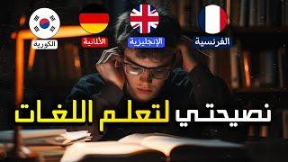 كيف تتعلم أي لغة وتصبح قادرًا على التحدث بها بطلاقة  من المنزل فقط