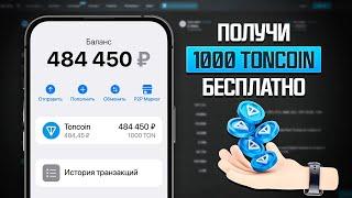 1000 ТОН БЕСПЛАТНО ОТ ТЕЛЕГРАМ БЕЗ ВЛОЖЕНИЙ! СРОЧНО! ДУРОВ РАЗДАЕТ TON ВСЕМ!