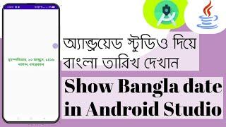 Show Bangla date in Android Studio || Display Bangla Date in Android Studio