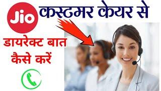 jio helpline number // जिओ कस्टमर केयर नंबर