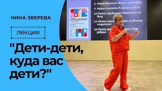 "Дети-дети, куда вас дети?" | Нина Зверева "Как общаться с детьми" | Выступление в Сбере