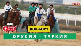 Түз Эфир - "КӨК-БӨРҮ" V Дүйнөлүк көчмөндөр оюндары ОРУСИЯ - ТҮРКИЯ