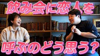 飲み会に恋人を呼ぶのどう思う？