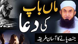 Prayer of Parents - Maan Baap Ki Duaa | Molana Tariq Jameel Latest Bayan 11 November 2021