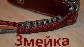 Паракорд Плетение темляка "Змейка" (Paracord Snake)