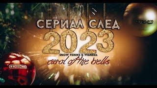 Сериал СЛЕД 2023 || Carol Of the Bells