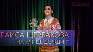 Раиса Щербакова-На улице дождик