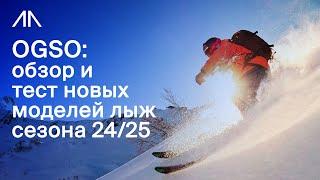 OGSO: обзор и тест новых моделей лыж сезона 24/25