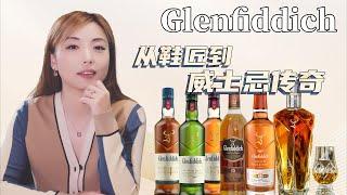 家族传承与匠心精神，Glenfiddich如何成就威士忌传奇？