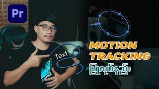 Motion Tracking ပြုလုပ်နည်း | Motion Track Text To An Object in Adobe Premiere Pro