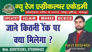 कितने रैंक पर क्या मिलेगा || NEW RAY'S AGRICULTURE ACADEMY KANPUR