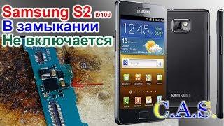 Samsung S2 - не включается короткое замыкание, как определить замыкание