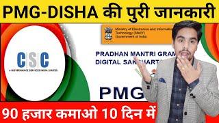 PMG Disha क्या हैं ? Pradhan Mantri Digital Saksharta Abhiyan (PMGDISHA) | Vle Rohit Sharma