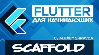 Flutter уроки для начинающих #9 - Виджет Scaffold