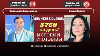 Отзывы Jeunesse Global [Правда Джанесс] Владислав Гавриленко и Ольга Сорока (Истории успеха Жанес)