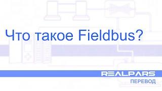 Перевод RealPars 10 - Что такое Fieldbus?