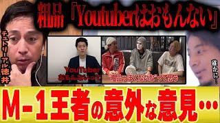 【Youtuberおもんない】粗品の発言をM 1王者のチュートリアル徳井が分析した結果、意外な結論になりました。【ひろゆき コラボ 切り抜き ヒカル ヒカキン コムドット 東海オンエア フワちゃん】