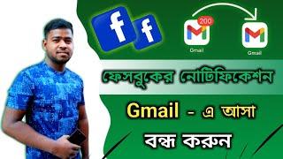 ফেসবুক নোটিফিকেশন আসা বন্ধ করুন জিমেইল এ | How To Stop Facebook Notifications in Gmail | Benukar