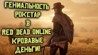 Гениальность рокстар в летнем обновлении red dead online кровавые деньги