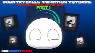 Countryballs animation tutorial | Part 1 | BLINKING, WALKING, 3D AND MORE… (RUS SUB)