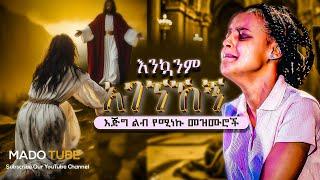 " እንኳንም አገኘኸኝ"Protestant Mezmur እጅግ ልብ የሚነኩ መዝሙሮች mezmur protestant Ethiopian protestant song  #2