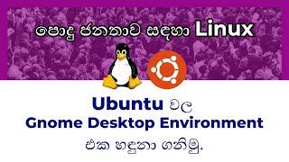 පොදු ජනතාව සදහා Linux 01 - Ubuntu වල Gnome Desktop environment හදුනා ගනිමු