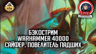 Бэкострим The Station | Warhammer 40000  | Сайфер. Повелитель падших | Джон Френч