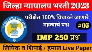 जिल्हा न्यायालय भरती प्रश्नपत्रिका 2023 | Jilha Nyayalay Gk Questions Paper| District Court Exam Gk