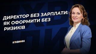 Чи може директор працювати без зарплати?