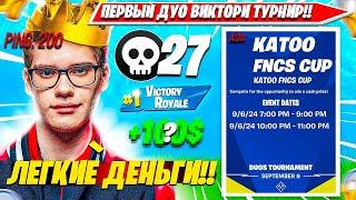 РЕАКЦИЯ TOOSE НА ПЕРВЫЙ DUO VICTORY CASH CUP ТУРНИР ФОРТНАЙТ. ТУЗ ДУО ВИКТОРИ КЭШКАП НАРЕЗКА PRO