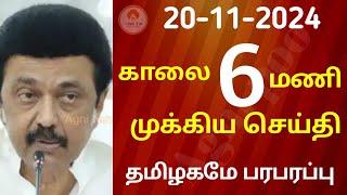 காலை 6 மணி செய்திகள் | 20-11-2024| Today headlines news| Mukkiya Seithigal| Stalin news| Today news