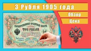 3 Рубля 1905 года. Обзор. Цена