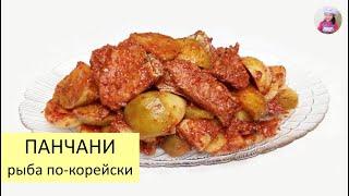 ПАНЧАНИ - ОСТРАЯ РЫБА по - корейски! Ферментированная рыба. КОРЕЙСКАЯ КУХНЯ Проще простого! #37