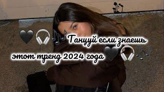 Танцуй если знаешь это тренд 2024 года