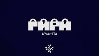 АрХангел – Гири (Ритор prod.)