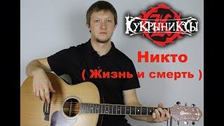 Кукрыниксы - Никто ( Жизнь и смерть ) ( cover by Станислав Зайцев )