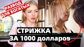 "ШОК! СТРИЖКА ЗА 1000 $" - РАЗВОД В САЛОНЕ ДЛЯ БОГАТЫХ. РЕАКЦИЯ ПАРИКМАХЕРА