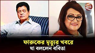 ফারুকের মৃত্যুর খবরে যা বললেন ববিতা | Faroouqe | Babita | Channel 24