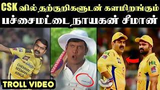 இவன் புருடாவுக்கு ஒரு அளவே இல்லாம போச்சு |  ARAMENTAL | sangi seeman troll