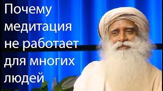 Блестящий ответ Садхгуру о том, почему медитация не работает для многих людей.