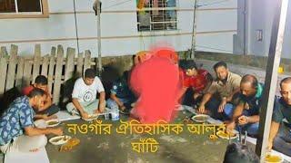 নওগাঁর ঐতিহাসিক আলোর ঘাটি।  naugan  alur Khati. Nasim ahmed official channel.