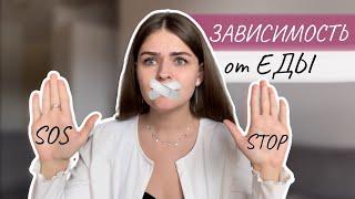 Желание поесть как избавиться? Зависимость от еды