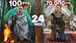 ЭКСТРЕМАЛЬНОЕ ВЫЖИВАНИЕ В ЛЕСУ! Дорого VS Дешево ЧЕЛЛЕНДЖ