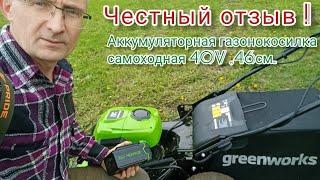 Честный отзыв о газонокосилке аккумуляторной самоходной Greenworks 40V , 46см.