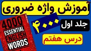 آموزش کامل کتاب 4000 واژه ضروری زبان انگلیسی جلد اول درس هفتم