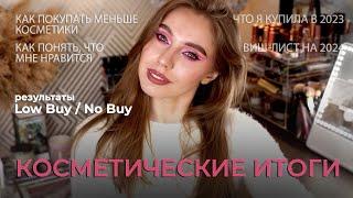 Косметические итоги 2023 | Как покупать меньше косметики