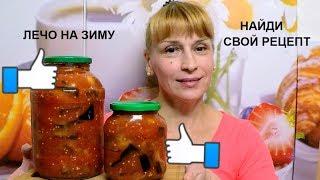 Лечо на зиму - салат из баклажанов! Простой рецепт заготовки и консервации!