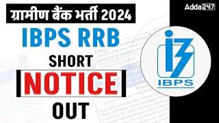 IBPS RRB NOTIFICATION 2024 | RRB PO/CLERK 2024 SHORT NOTICE OUT!