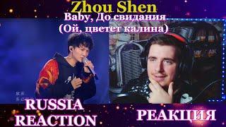 Zhou Shen - Baby, До свидания  (红莓花儿开 ) "Russia Reaction" РЕАКЦИЯ